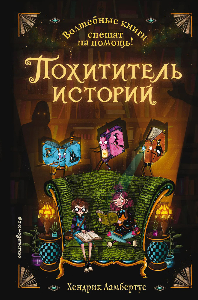 Похититель историй #1