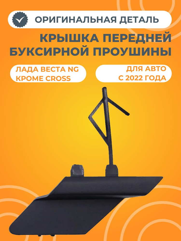 Крышка окна передней буксирной проушины для Лада Веста NG #1