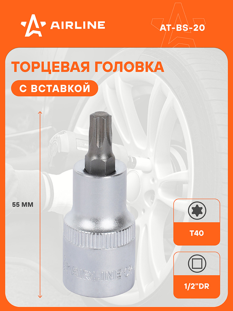 Головка торцевая со вставкой TORX T40 (1/2") L= 55 мм (AT-BS-20)