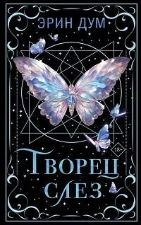 Творец слез #1