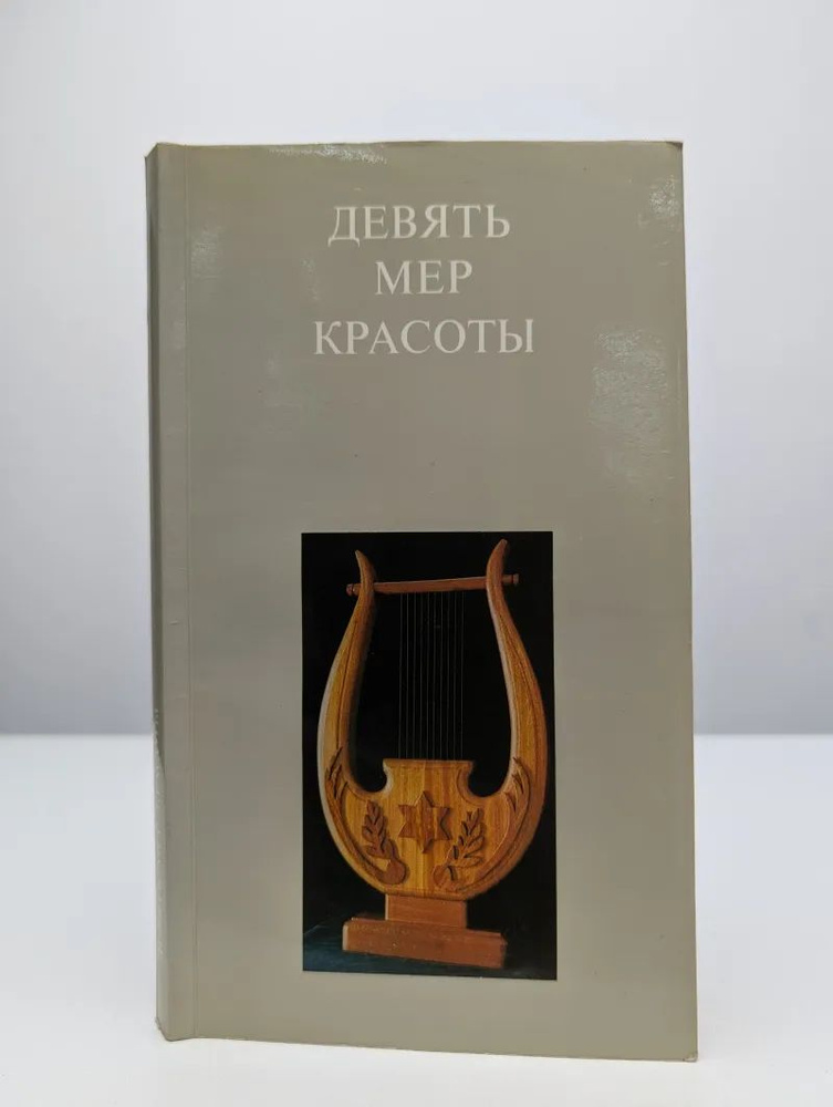 Девять мер красоты #1