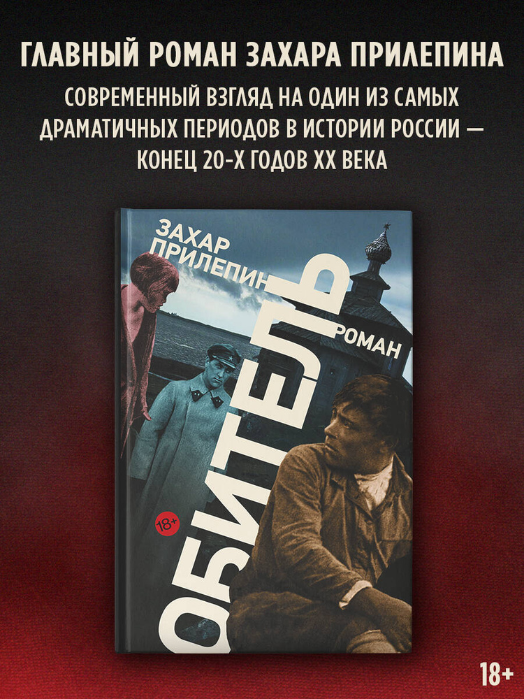 Обитель | Прилепин Захар #1