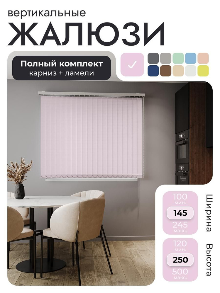 Вертикальные жалюзи с карнизом 145х250 см, розовый, ламели 18 шт. #1