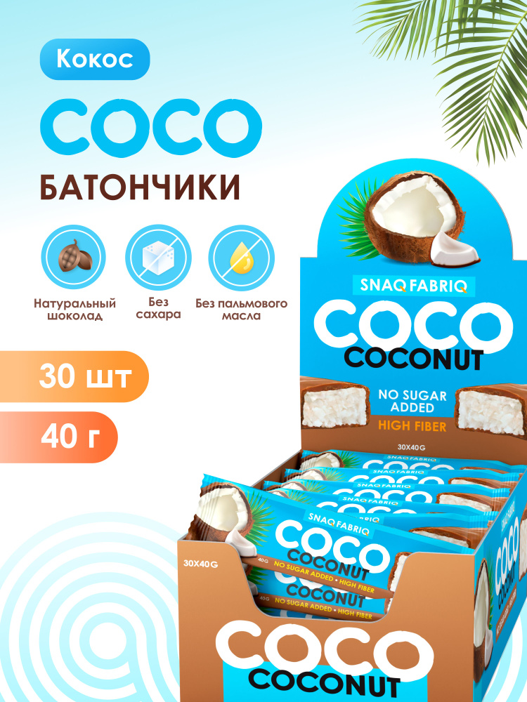 Snaq Fabriq Шоколадные батончики COCO без сахара "Кокос", 30шт х 40г #1