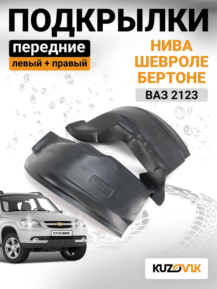 Подкрылок 2123 передний (задняя часть левый) (нов. обр) г. Санкт-Петербург