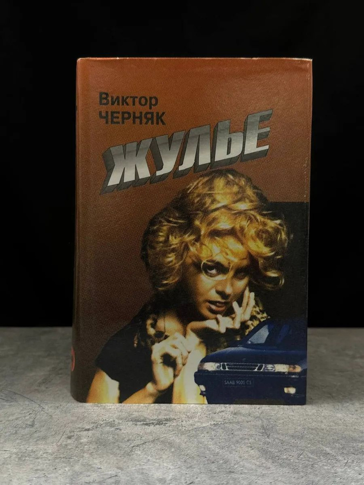 Жулье #1