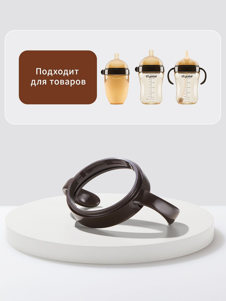 Ручки для бутылочки и поильника Thyseed #1