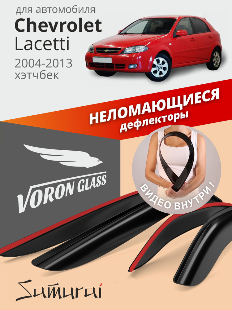 Дефлекторы окон неломающиеся Voron Glass серия Samurai для Chevrolet Lacetti 2004-2013, ветровики на #1