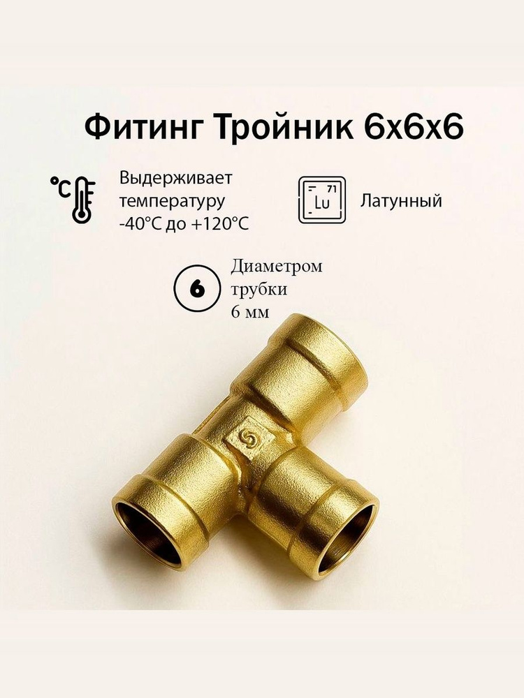 Фитинг тройник 6/6/6 (быстроразборный) (Sirit)
