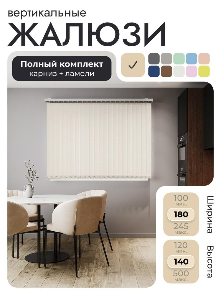 Вертикальные жалюзи с карнизом 180х140 см, бежевый, ламели 23 шт. #1