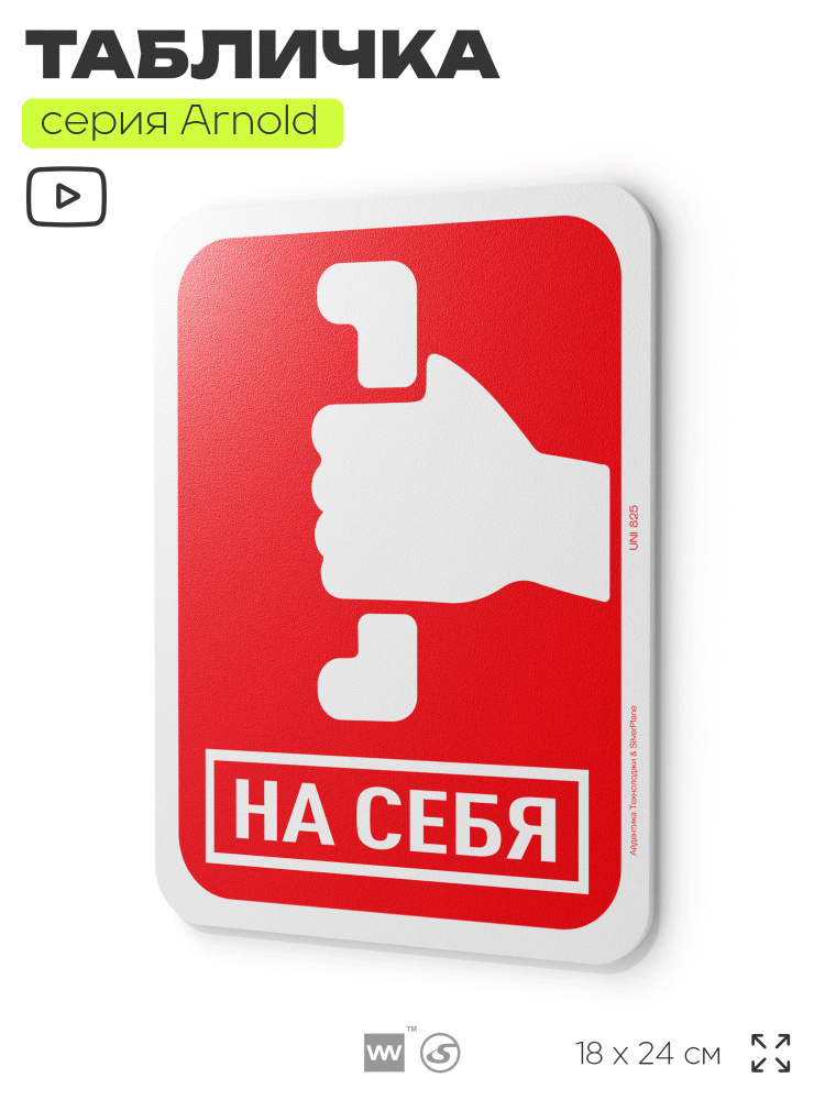 Табличка "На себя", на дверь и стену, информационная, пластиковая с двусторонним скотчем, 24х18 см, серия #1
