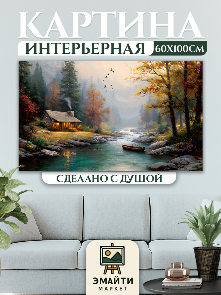 ЭМАЙТИ МАРКЕТ Картина "Речка в тумане" 62x102 см #1