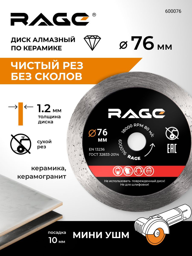 Диск алмазный по керамике сплошной тонкий 76 мм RAGE #1