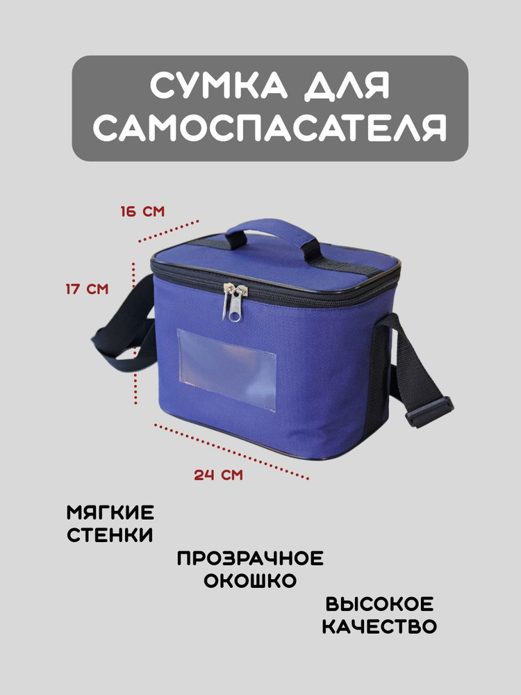Сумка для самоспасателя #1