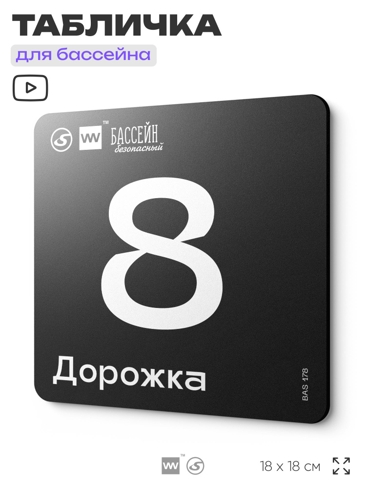 Табличка информационная "Дорожка 8" для бассейна, 18х18 см, пластиковая, LEOPOLD от SilverPlane x Айдентика #1