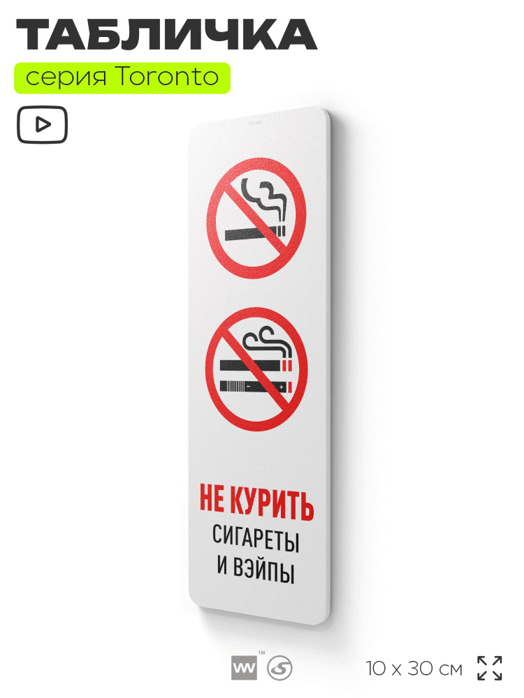 Табличка "Не курить сигареты и вейпы", на дверь и стену, информационная, пластиковая с двусторонним скотчем, #1