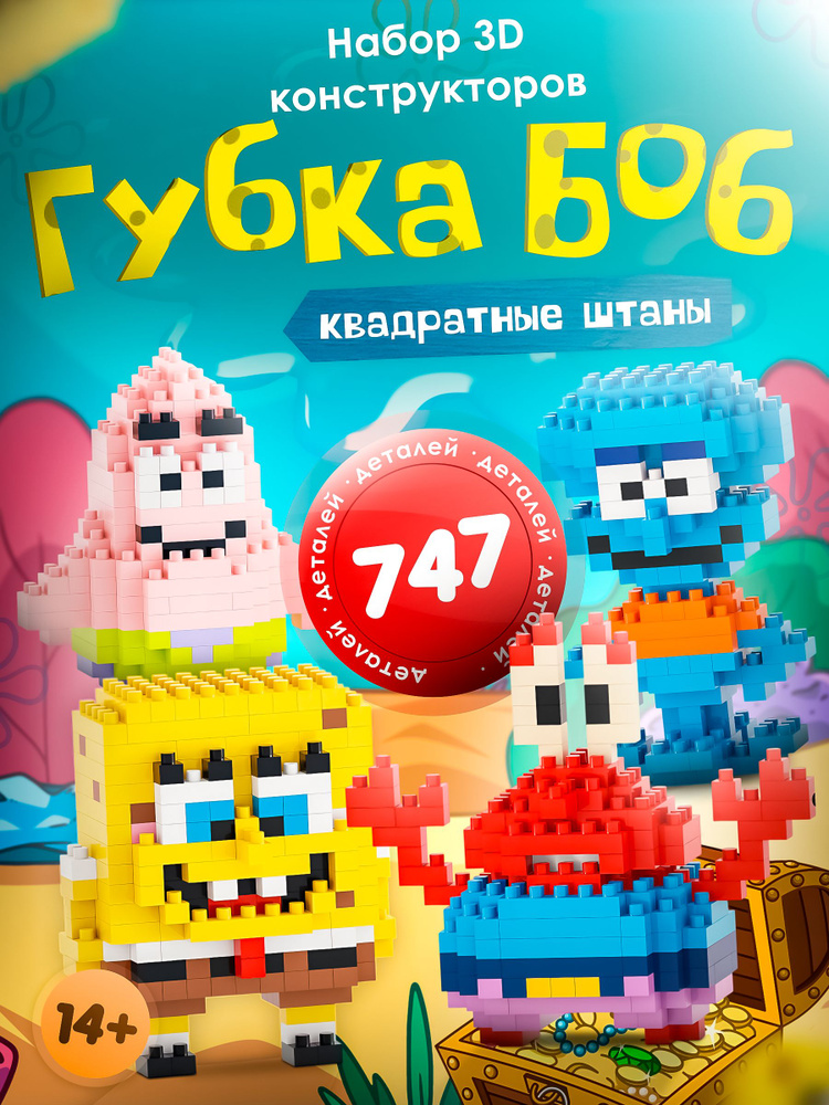 Комплект пластиковых конструкторов 3D Бикини Боттом / 747 Деталей #1