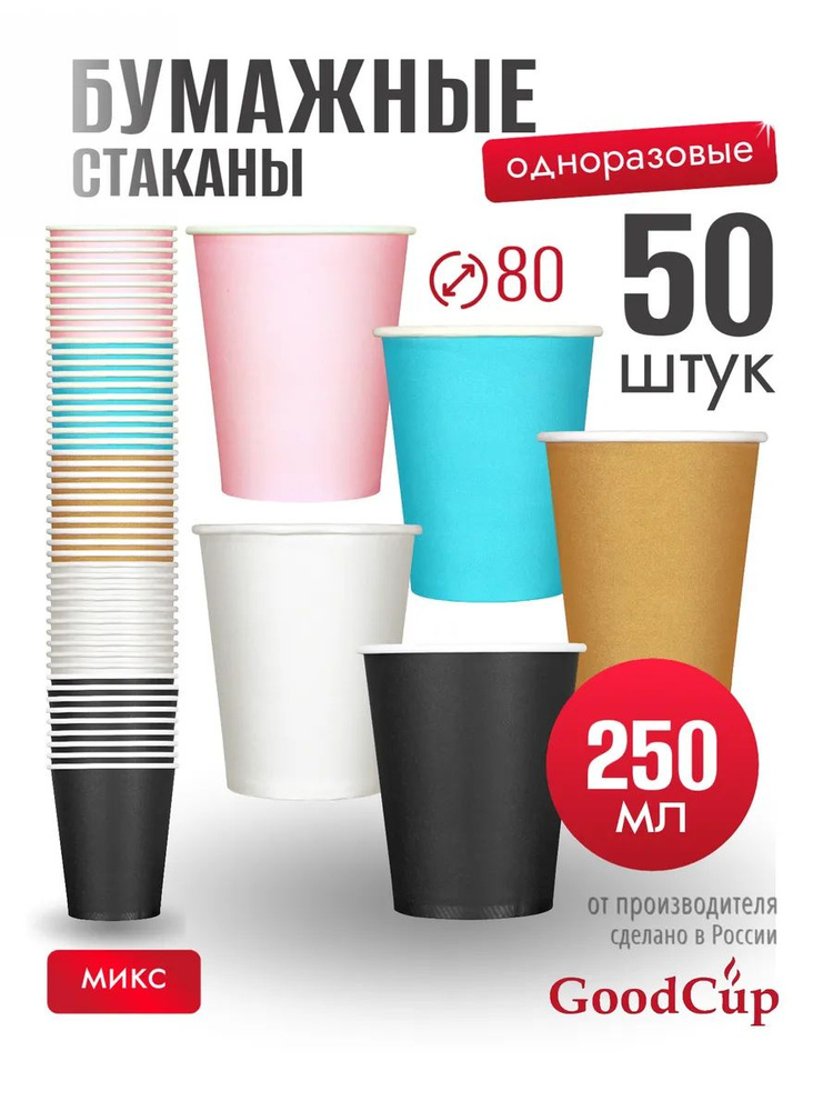 Стаканы одноразовые бумажные GoodCup для кофе 250 мл 50 шт, цветные #1
