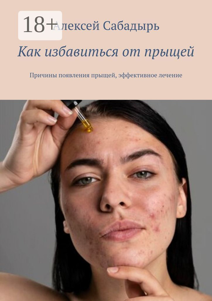 Как избавиться от прыщей. Причины появления прыщей, эффективное лечение | Сабадырь Алексей #1
