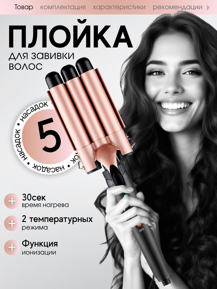 Плойка для завивки волос тройная профессиональная #1