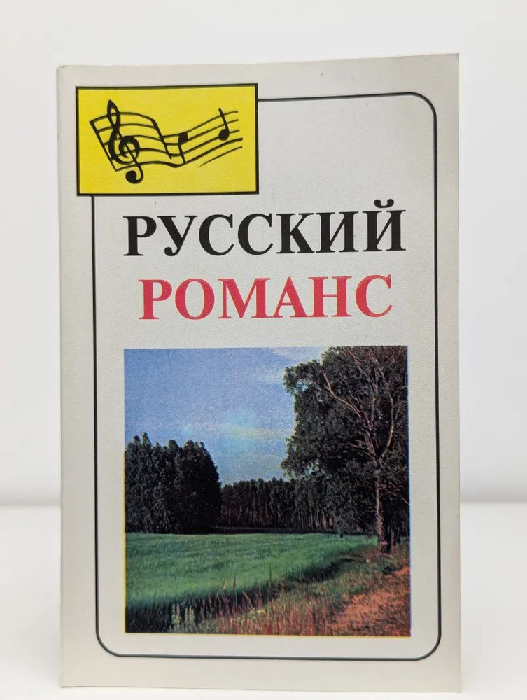 Русский романс #1