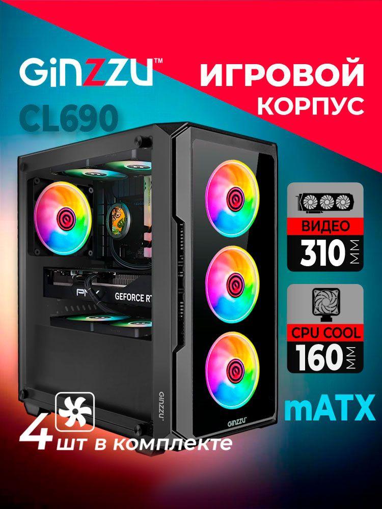 Корпус Ginzzu CL690 mATX закаленное стекло боковая и передняя панель #1