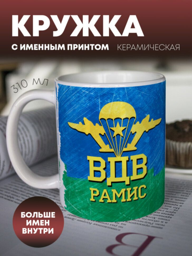 Кружка для чая "С днем ВДВ" Рамис #1