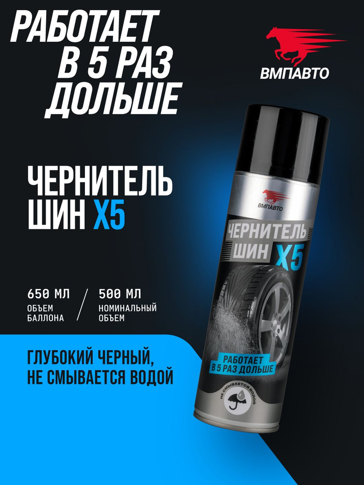 Чернитель шин, ВМПАВТО, 650 мл флакон-аэрозоль #1