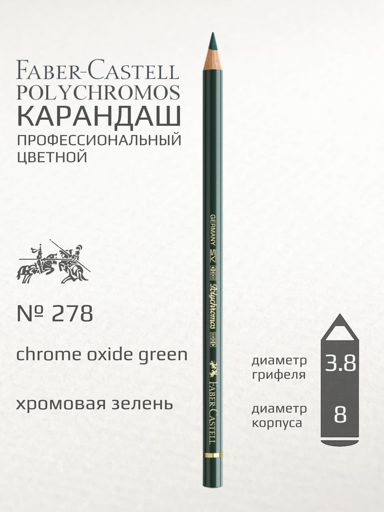 Карандаш цветной Faber-Castell "Polychromos" хромовая зелень #1