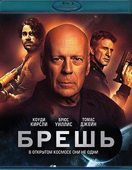 Брешь (Blu-ray) #1