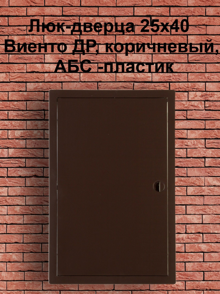 Люк-дверца 25х40 Виенто ДР, коричневый, АБС -пластик #1