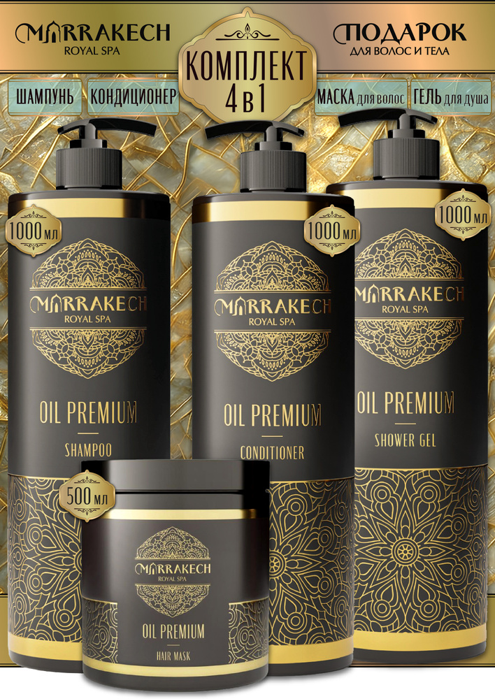 OIL PREMIUM Косметический набор шампунь маска для волос бальзам и гель для душа #1