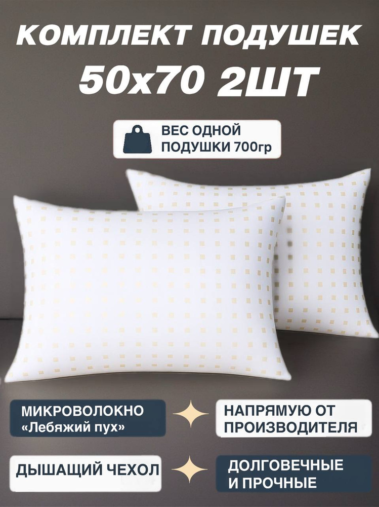 Подушка для сна 50х70 набор 2 шт, наполнитель "лебяжий пух"  #1
