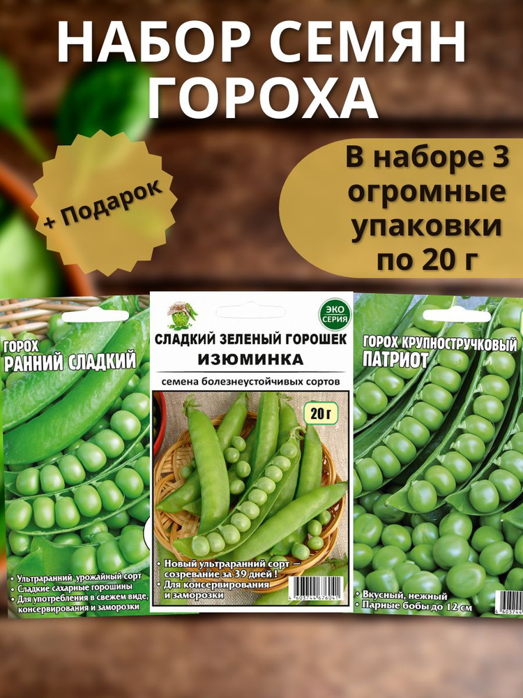 Семена гороха сладкого крупного для посадки ранний #1