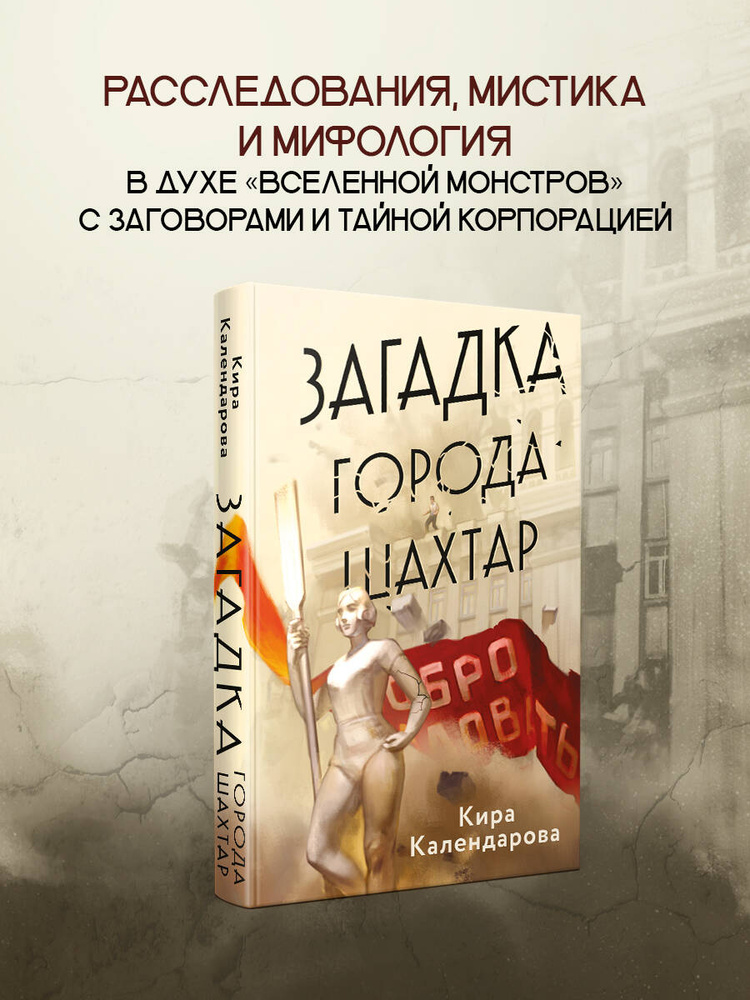 Загадка города Шахтар | Календарова Кира #1