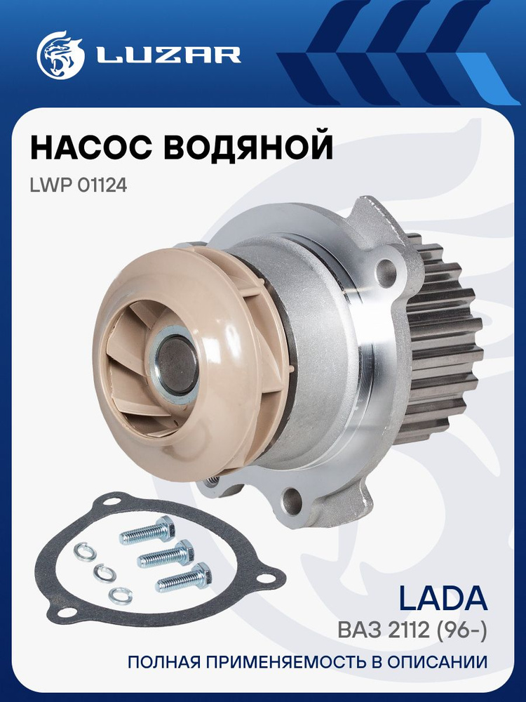 Насос водяной 2112 TURBO (LWP 01124) "LUZAR"