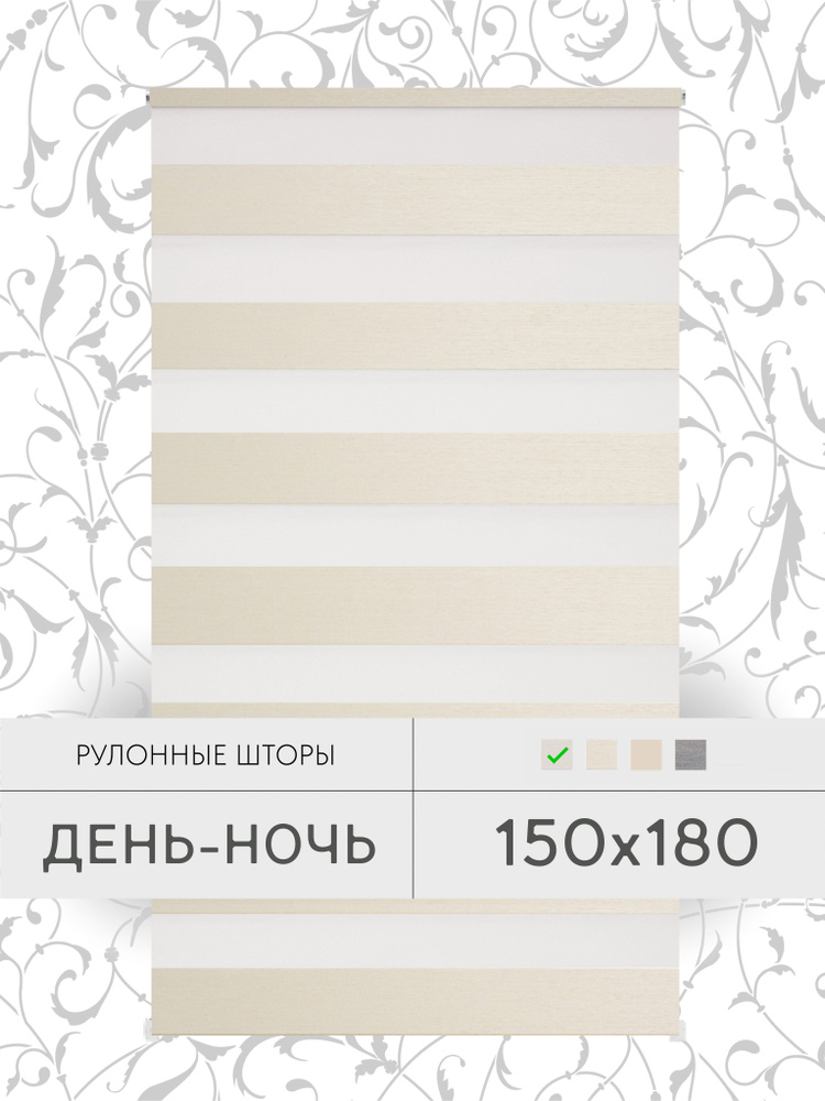 Рулонные шторы 150*180 см ДЕНЬ-НОЧЬ кремовый жалюзи на окна 150 ширина #1