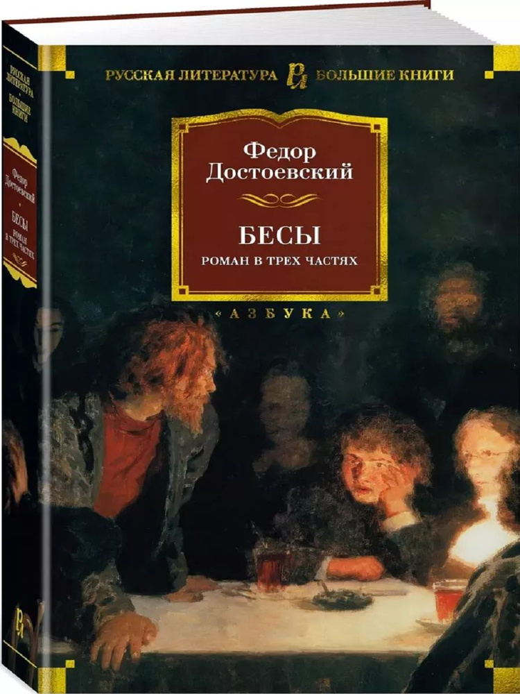 Бесы #1
