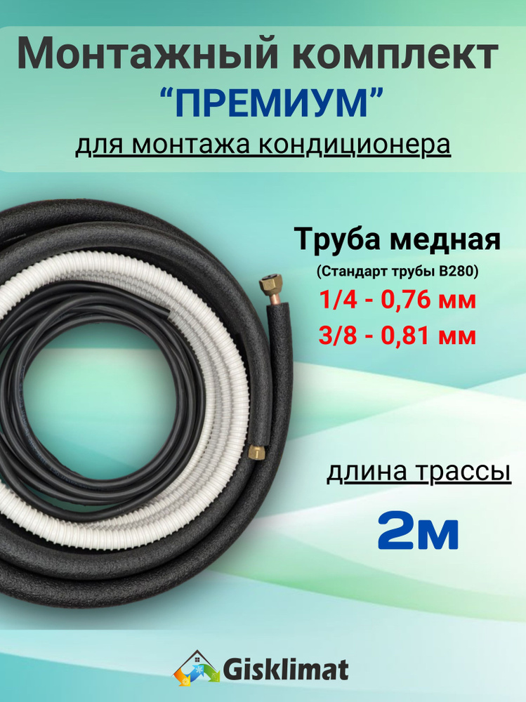 Готовый комплект ПРЕМИУМ 1/4 и 3/8 - 2м, для монтажа кондиционера , трасса для кондиционера #1