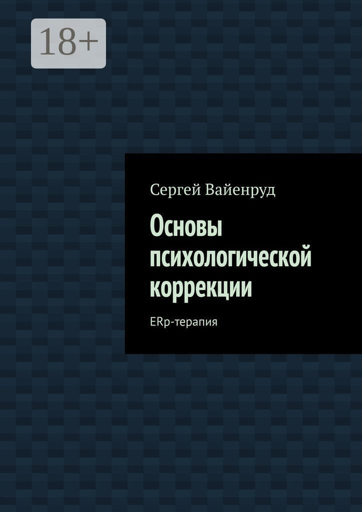 Основы психологической коррекции. ERp-терапия | Вайенруд Сергей #1