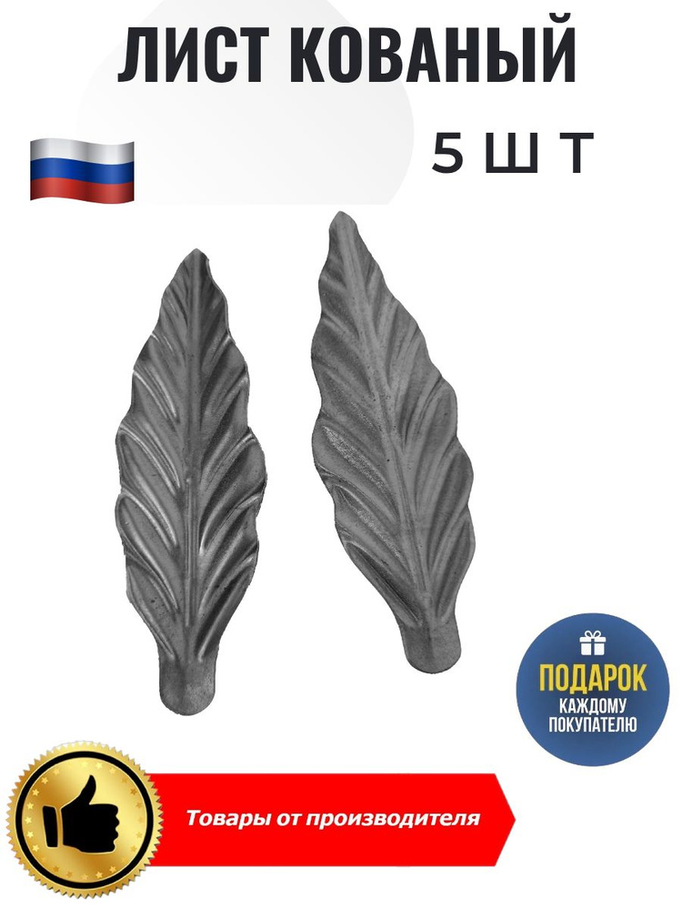 Лист кованый 119*39 5шт #1