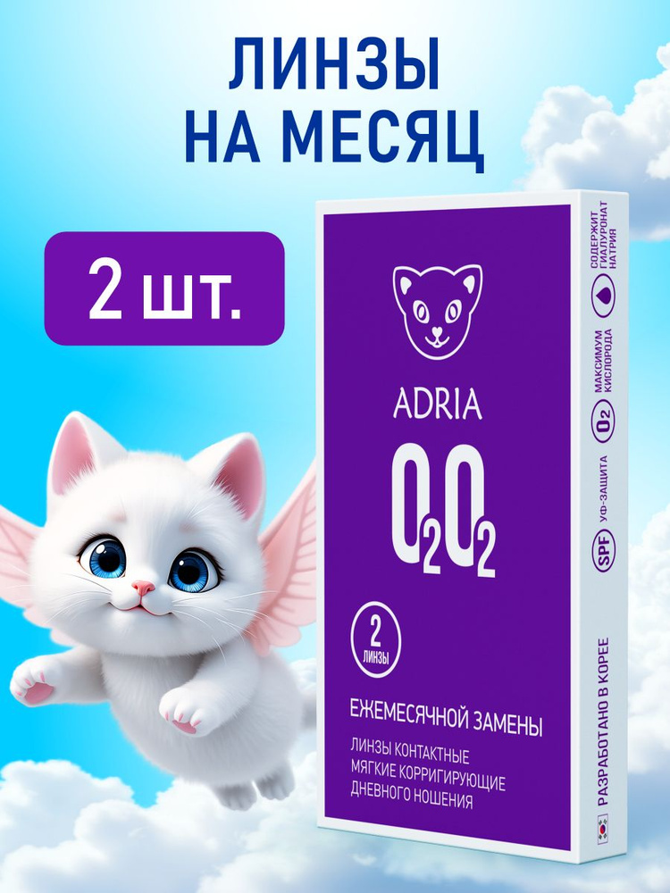Линзы на месяц, пробник, ADRIA O2O2, -10.50, 2 шт. #1