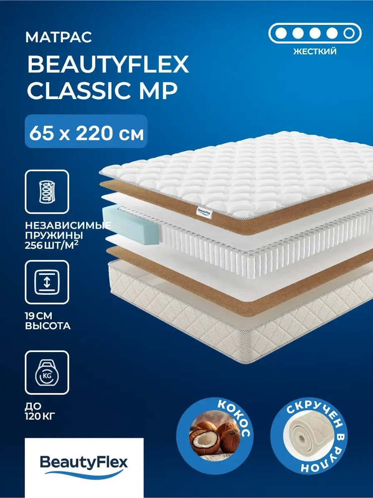 Матрас 65х220 BeautyFlex Classic рулонный увеличенная высота, с плотной поддержкой, кокосовая койра, #1