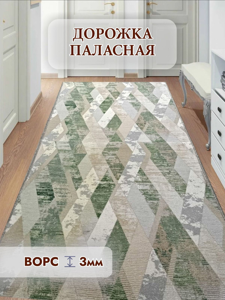 Палас ковер на пол размер: 0,7*5,7 м (70 х 570 см) безворсовый 206_5456_MASK #1