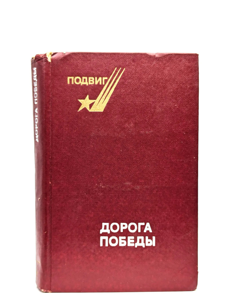 Дорога Победы #1