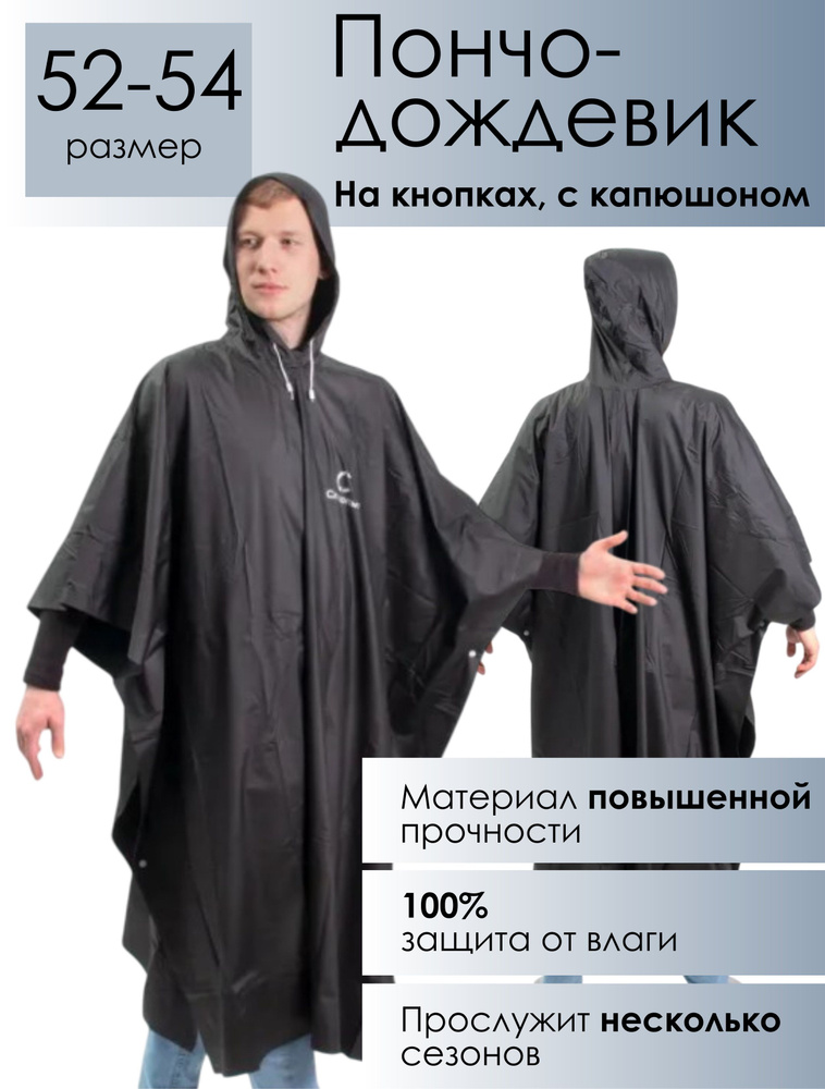 Дождевик #1