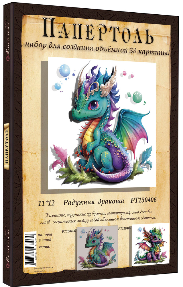 Папертоль "Радужная дракоша" - РТ150406, Магия Хобби. Набор для творчества, создания объемных 3Д картин #1