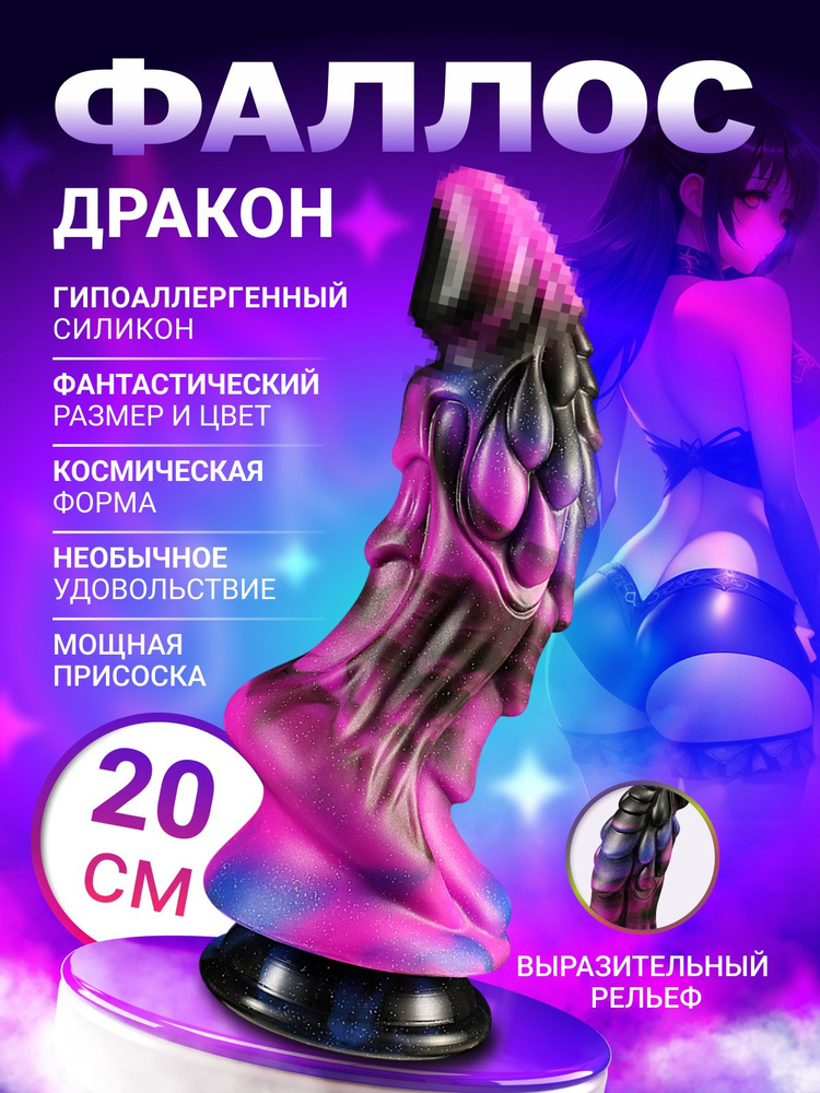 Фаллоимитатор FapPineapple "Дракон" 20 см на присоске Звездное небо Кайлин Джейд Член резиновый Дилдо #1