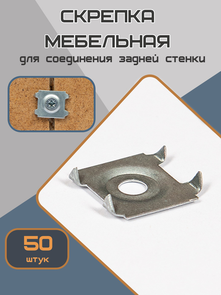 Крепление задней стенки мебели Шайба скрепка краб #1
