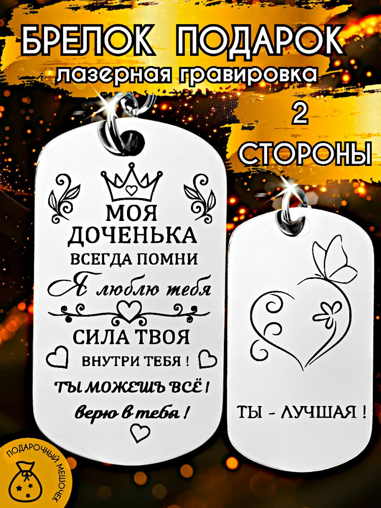 Брелок для ключей подарок "Любимой доченьке" с лазерной гравировкой, жетон от мамы и папы #1
